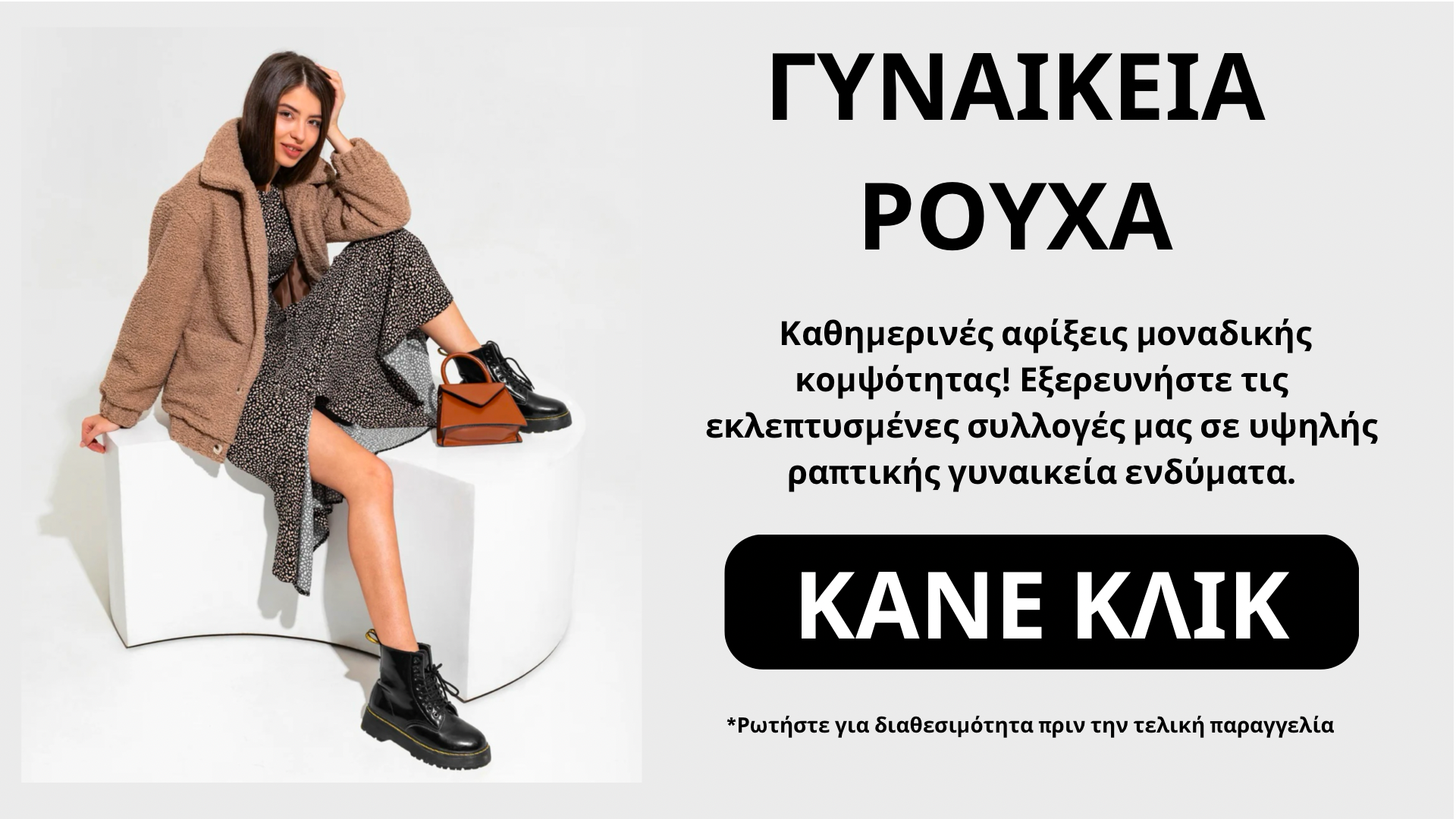 Γυναικεία Ρούχα